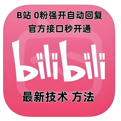 B站0粉官方强开自动回复