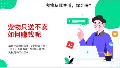 宠物私域赛道新玩法，3个月搞100万，宠物0元送，送出一只利润1000-2000-颜夕资源网-第17张图片