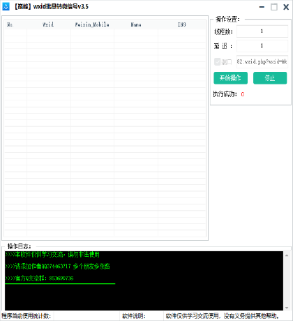 wxid批量转微信号工具v3.5-颜夕资源网-第15张图片