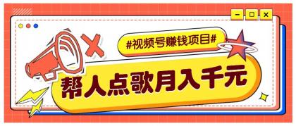 利用信息差赚钱项目，视频号帮人点歌也能轻松月入5000+-颜夕资源网-第10张图片