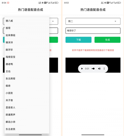 语音合成_v1.0，一键转换语音，整蛊朋友-颜夕资源网-第10张图片