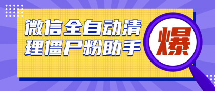 微信清理僵尸粉助手，全自动清理微信里的僵尸粉（永久脚本＋使用教程）-颜夕资源网-第15张图片