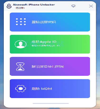 更新Aiseesoft iPhone Unlocker v2.0.88 x64 中文绿色便携版-颜夕资源网-第15张图片