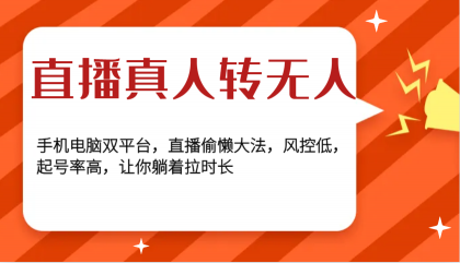 直播真人转无人，手机电脑双平台，直播偷懒大法，风控低，起号率高，让你躺着拉时长-颜夕资源网-第17张图片