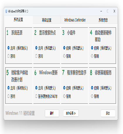 Windows 11、10 轻松设置 1.10 正式版-颜夕资源网-第15张图片