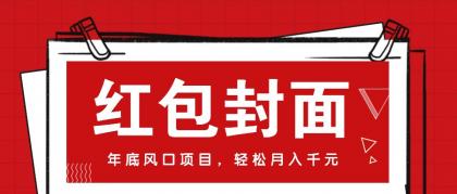 微信红包封面，年底风口项目，新人小白也能上手月入万元（附红包封面渠道）-颜夕资源网-第10张图片