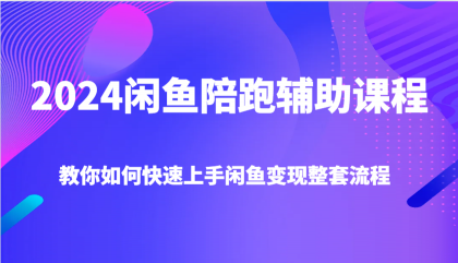 2024闲鱼陪跑辅助课程，教你如何快速上手闲鱼变现整套流程-颜夕资源网-第15张图片