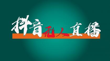 抖音无人直播领金币全流程（含防封、0粉开播技术）24小时必起号成功-颜夕资源网-第17张图片