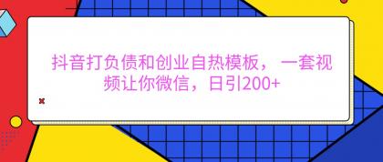 抖音打负债和创业自热模板， 一套视频让你微信，日引200+-颜夕资源网-第15张图片