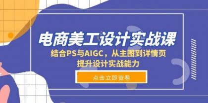 电商美工设计实战课，结合PS与AIGC，从主图到详情页，提升设计实战能力-颜夕资源网-第10张图片