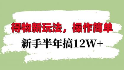 得物新玩法详细流程，操作简单，新手一年搞12W+-颜夕资源网-第10张图片