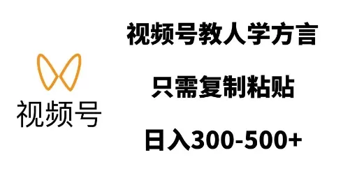 视频号教人学方言，只需复制粘贴，日入多张-颜夕资源网-第15张图片