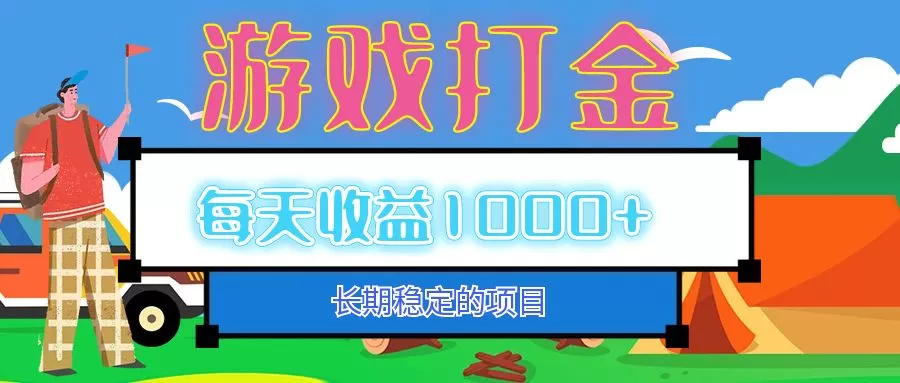 老款游戏自动打金项目，每天收益1000+ 长期稳定-颜夕资源网-第10张图片