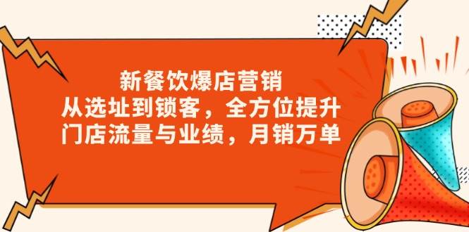 新餐饮爆店营销，从选址到锁客，全方位提升门店流量与业绩，月销万单-倒腾怪分享社-第17张图片