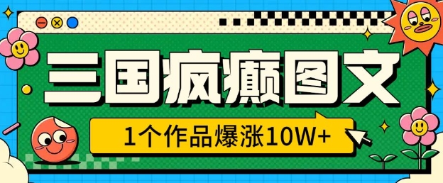 三国癫狂图文并茂，1个作品疯涨10W ，3min教会我们，借着出风口没脑子冲(附详尽课堂教学)-倒腾怪分享社-第16张图片