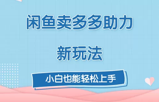 复购超高，闲鱼喜喜助力新玩法！每天3张