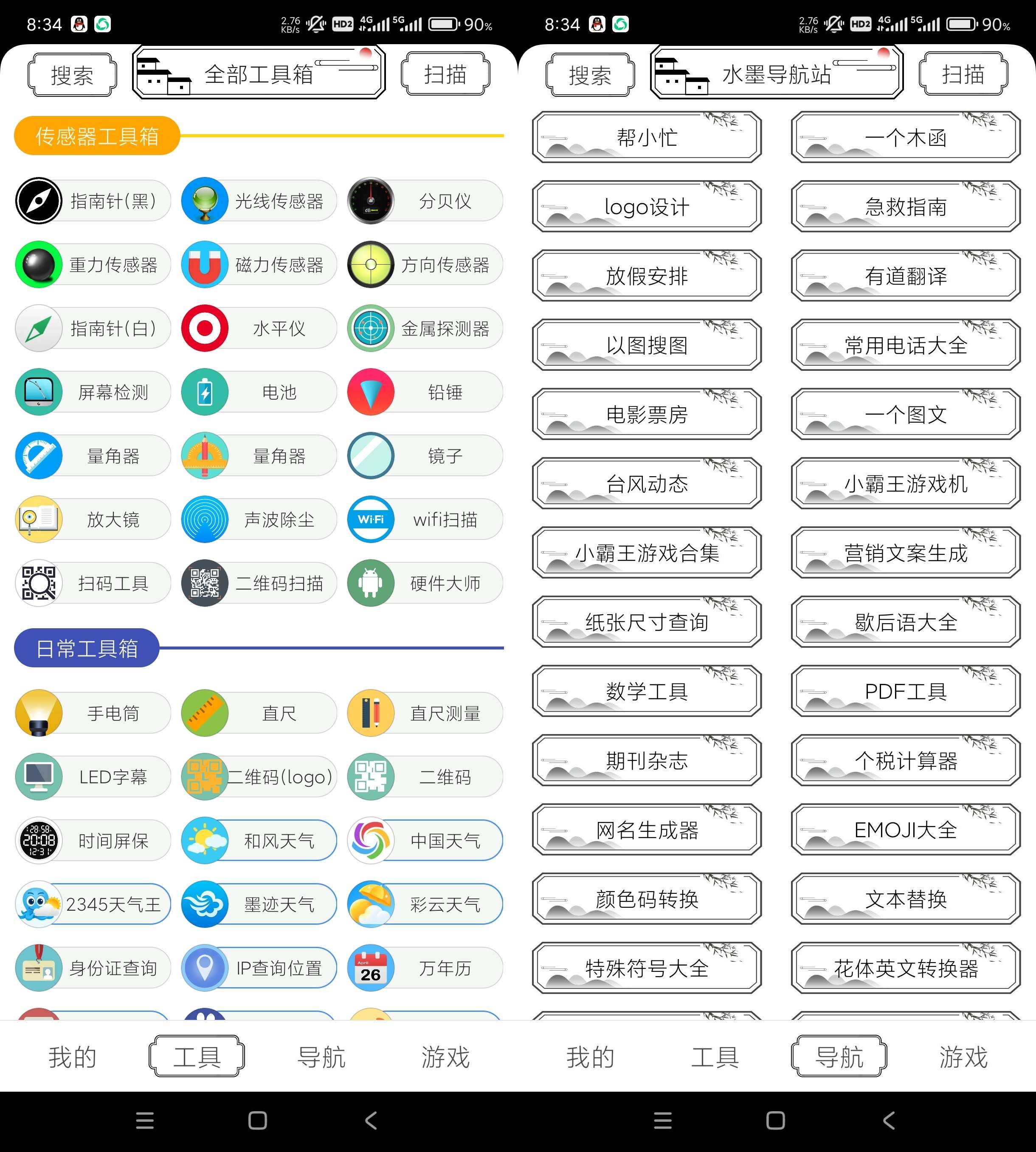 Android 水墨工具箱 v1.2.0 多功能工具箱