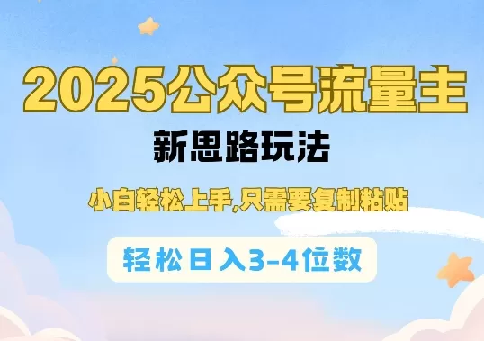 2025公双号流量主新思路玩法，小白轻松上手，只需要复制粘贴，轻松日入3-4位数-颜夕资源网-第10张图片