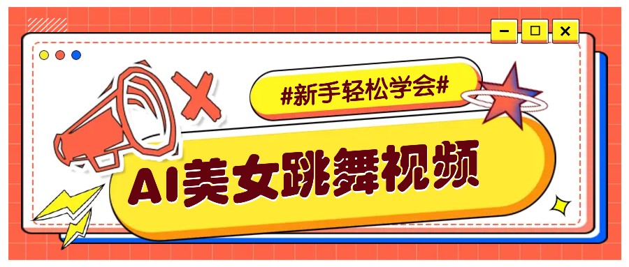 纯AI生成美女跳舞视频，零成本零门槛实操教程，新手也能轻松学会直接拿去涨粉-倒腾怪分享社-第17张图片