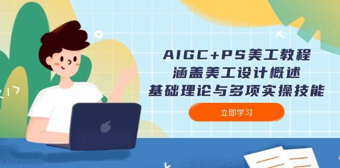 AIGC+PS美工教程：涵盖美工设计概述、基础理论与多项实操技能-倒腾怪分享社-第16张图片