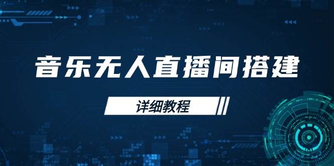 音乐无人直播间搭建全攻略，从背景歌单保存到直播开启，手机版电脑版操作-倒腾怪分享社-第17张图片