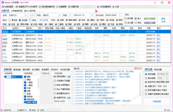 12306分流抢票软件 bypass v1.16.43 绿色版（春节自动抢票工具）-倒腾怪分享社-第17张图片