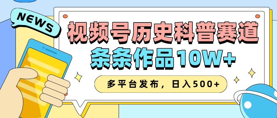 2025视频号历史科普赛道，AI一键生成，条条作品10W+，多平台发布，日入500+-倒腾怪分享社-第17张图片