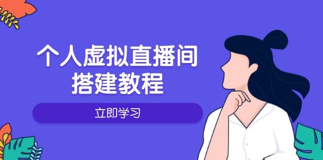 个人虚拟直播间的搭建教程：包括硬件、软件、布置、操作、升级等-倒腾怪分享社-第16张图片