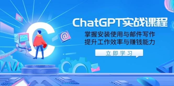 ChatGPT实战课程，掌握安装使用与邮件写作，提升工作效率与赚钱能力-倒腾怪分享社-第17张图片