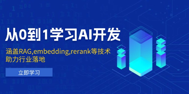 从0到1学习AI开发：涵盖RAG,embedding,rerank等技术，助力行业落地-倒腾怪分享社-第17张图片