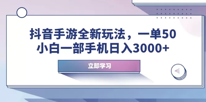 抖音手游全新玩法，一单50，小白一部手机日入3000+-颜夕资源网-第10张图片