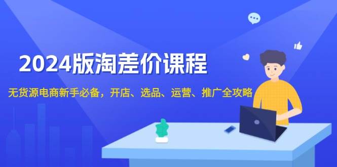 淘差价课程，无货源电商新手必备，开店、选品、运营、推广全攻略-倒腾怪分享社-第17张图片