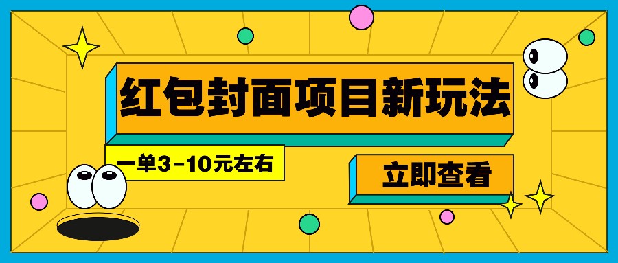 每年必做的红包封面项目新玩法，一单3-10元左右，3天轻松躺赚2000+-倒腾怪分享社-第17张图片