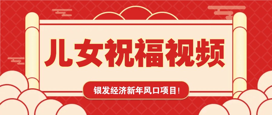 银发经济新年风口，儿女祝福视频爆火，一条作品上万播放，一定要抓住-倒腾怪分享社-第17张图片