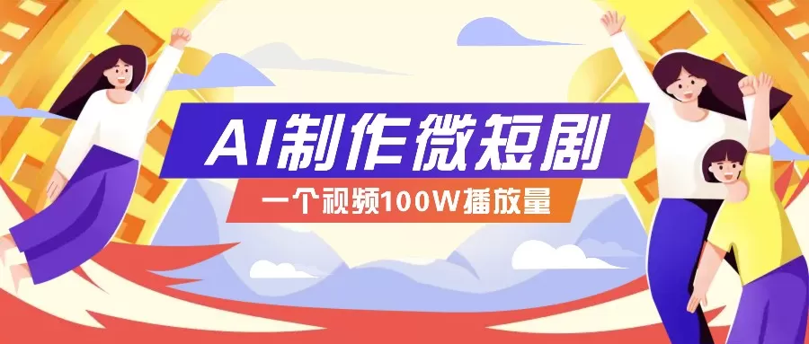 微短剧制作全攻略：抓住视频营销新趋势，实现百万播放量突破，内含实操技巧与变现策略