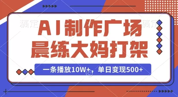 AI制作广场晨练大妈PK功夫，一条播放10W+，单日变现多张-颜夕资源网-第15张图片