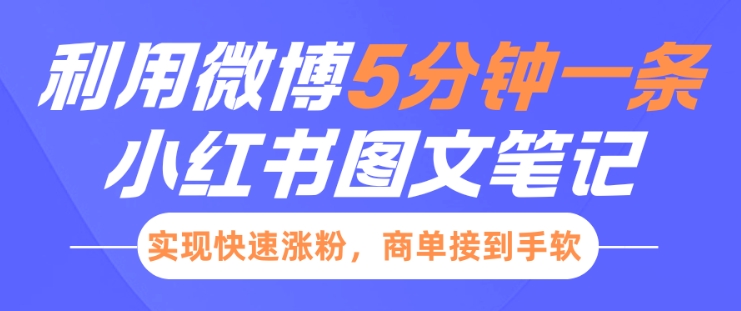 小红书利用微博5分钟一条图文笔记，实现快速涨粉，商单接到手软-倒腾怪分享社-第18张图片