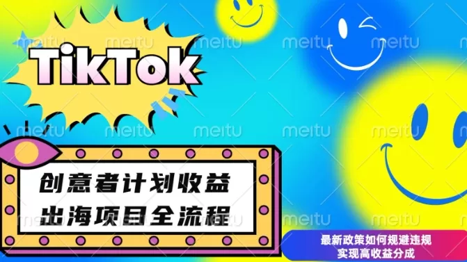 最新TikTok创意者计划开通条件及变现，如何规避违规实现高收益分成-颜夕资源网-第15张图片