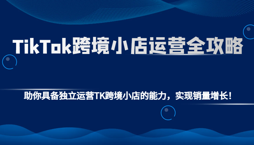 TikTok跨境小店运营全攻略：助你具备独立运营TK跨境小店的能力，实现销量增长！-倒腾怪分享社-第17张图片