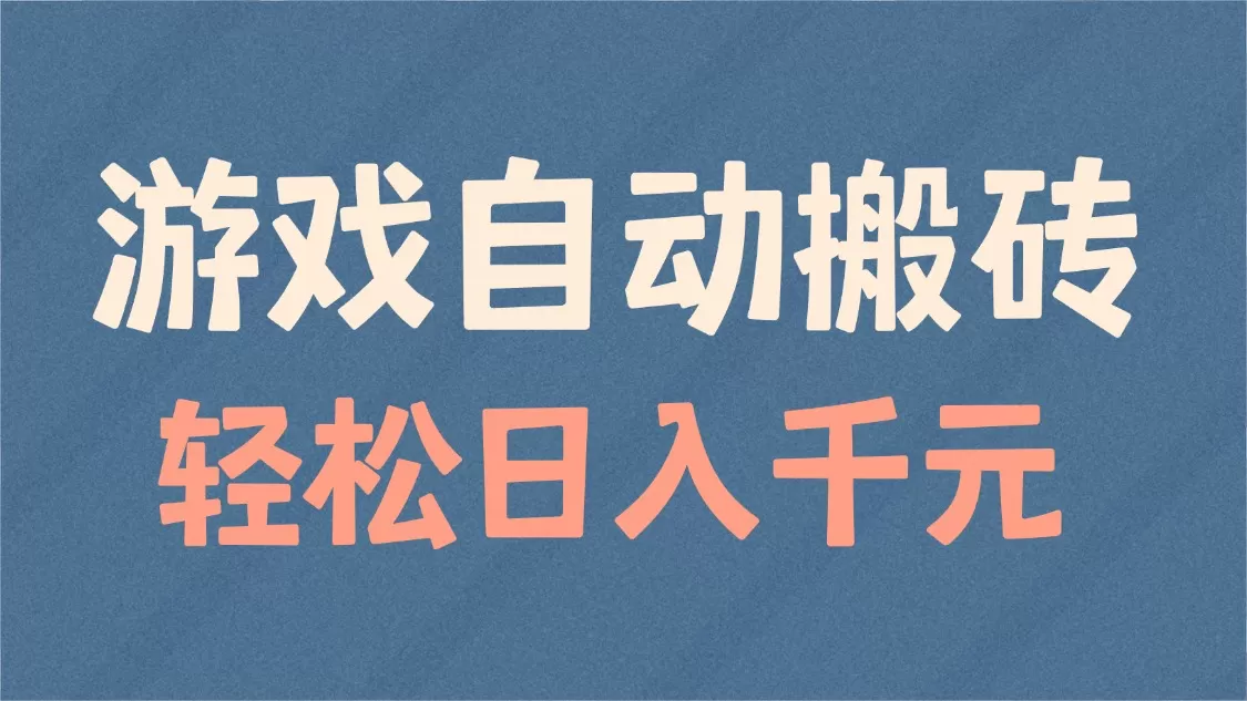 游戏自动搬砖，轻松日入1000+ 适合矩阵操作-颜夕资源网-第10张图片