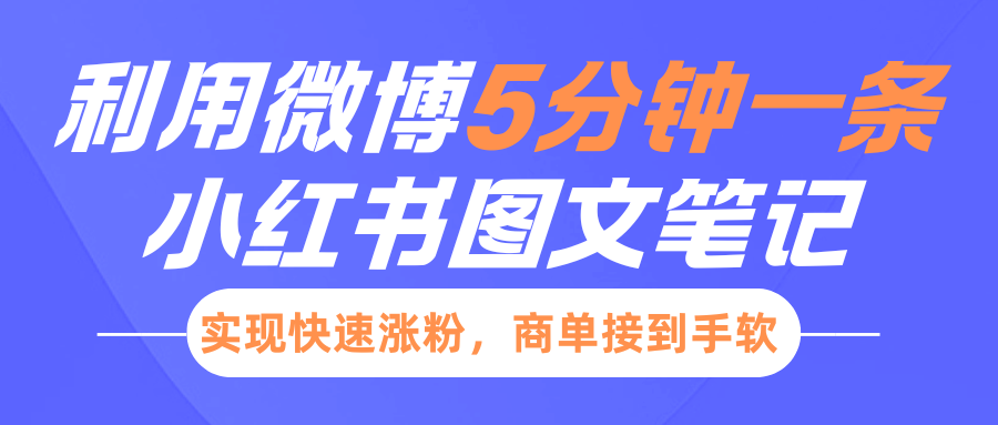 小红书利用微博5分钟一条图文笔记，实现快速涨粉，商单接到手软-倒腾怪分享社-第17张图片