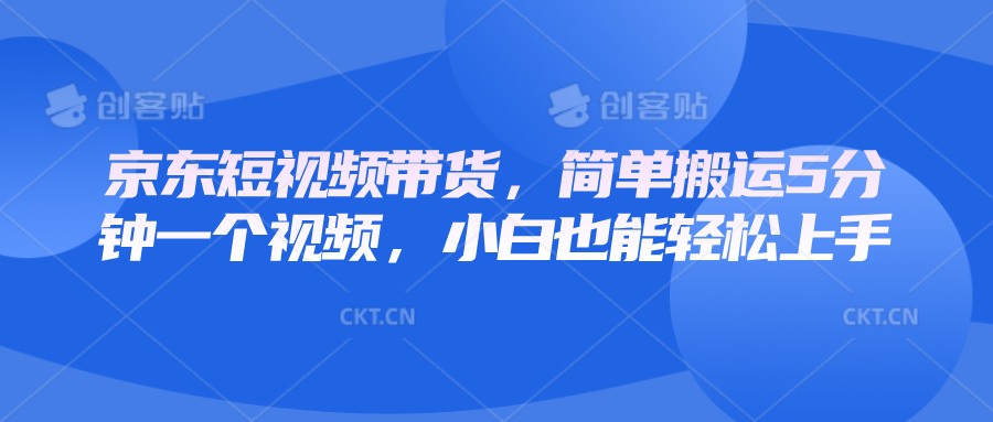 京东短视频带货，简单搬运5分钟一个视频，小白也能轻松上手-倒腾怪分享社-第17张图片