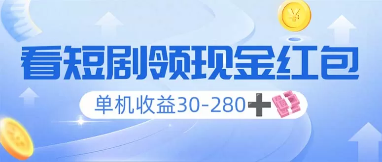 看短剧领收益，单机收益30-280+，可矩阵可多开，实现看剧收益双不误