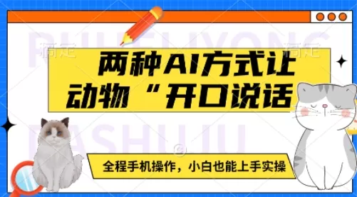 动物“开口说话”：如何使用手机轻松实现动物语音模拟，适合初学者