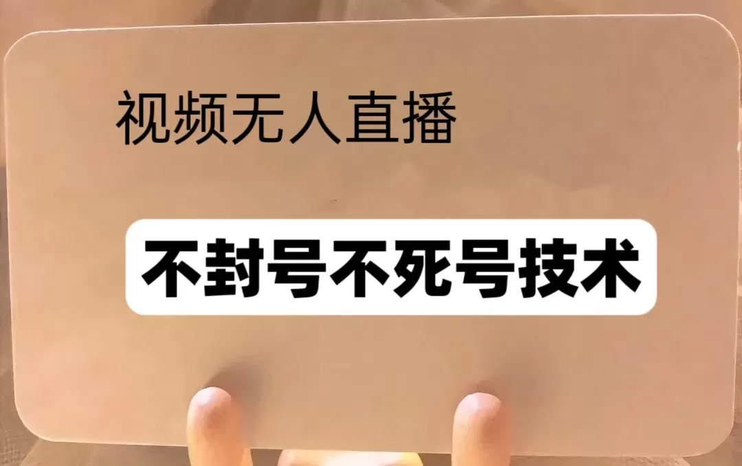 频号无人直播不F号流玩法8.0，卦几直播不违规，单机日入5张-颜夕资源网-第14张图片