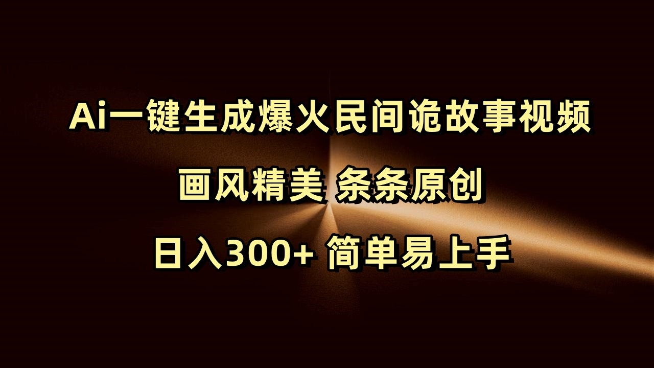 Ai一键生成爆火民间诡故事视频 画风精美 条条原创 日入300+ 简单易上手-倒腾怪分享社-第17张图片