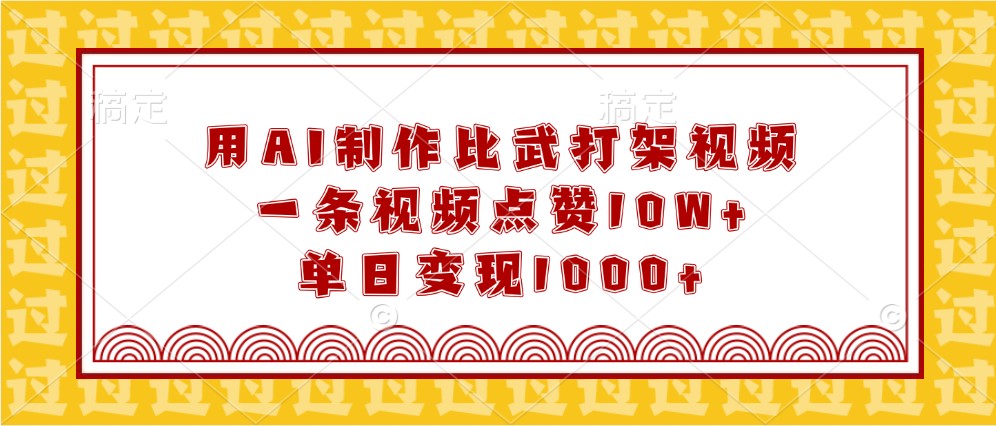 用AI制作比武打架视频，一条视频点赞10W+，单日变现1000+-倒腾怪分享社-第17张图片