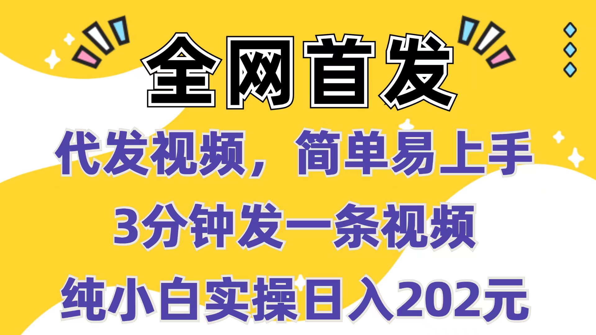 代发视频，简单易上手 3分钟发一条视频 纯小白实操日入202元-倒腾怪分享社-第18张图片