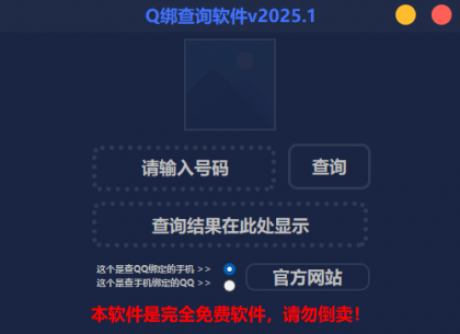 2025最新版Q绑查询软件-颜夕资源网-第15张图片