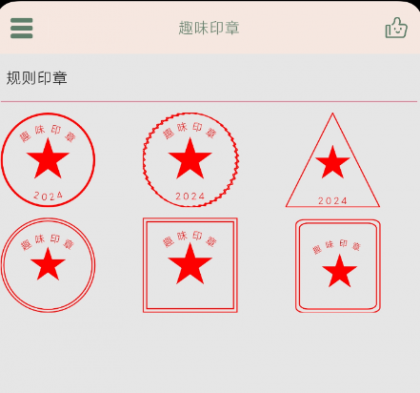 趣味印章 一款在线盖印章的手机实用软件-颜夕资源网-第10张图片